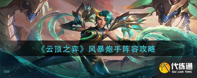 云顶之弈风暴炮手怎么玩 风暴炮手阵容玩法攻略