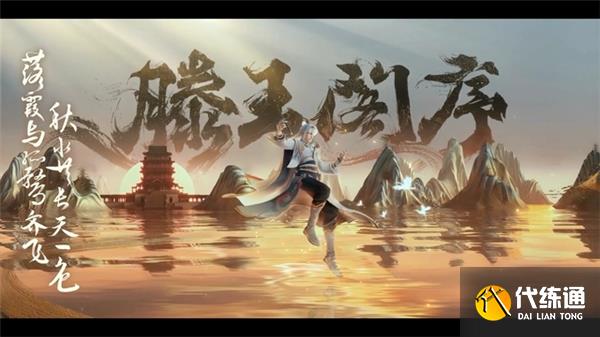 王者荣耀滕王阁联动活动最新爆料