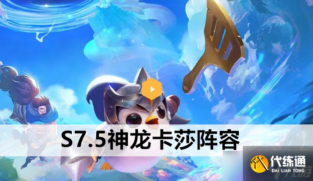 金铲铲之战S7.5神龙卡莎阵容站位及运营方案推荐