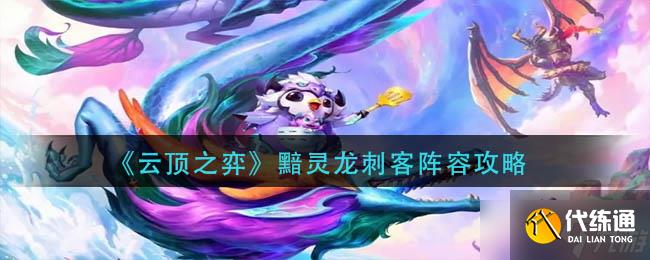 《云顶之弈》黯灵龙刺客阵容攻略