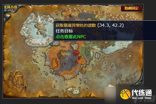 《魔兽世界》怀旧服WLK监视裂谷悬崖异常处在哪里