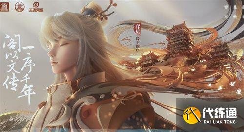 王者荣耀奕星滕王阁序皮肤价格一览2022