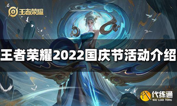 王者荣耀国庆节有什么活动 2022国庆节活动福利介绍