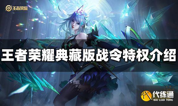 王者荣耀典藏版战令有什么用 典藏版战令特权介绍