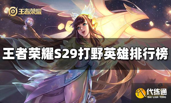 王者荣耀S29打野英雄排行榜 S29打野英雄强度榜