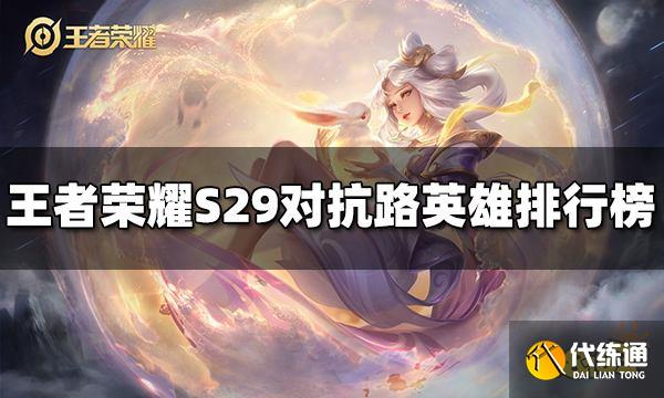 王者荣耀S29对抗路英雄排行榜 S29对抗路英雄强度榜