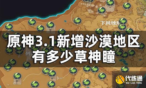 原神3.1版本须弥草神瞳数量一览 3.1新增沙漠地区有多少草神瞳