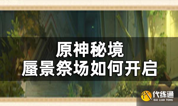 原神秘境蜃景祭场介绍一览 蜃景祭场如何开启