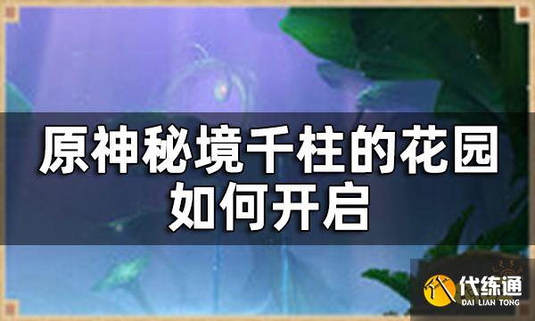 原神秘境千柱的花园开启方法一览 千柱的花园如何开启