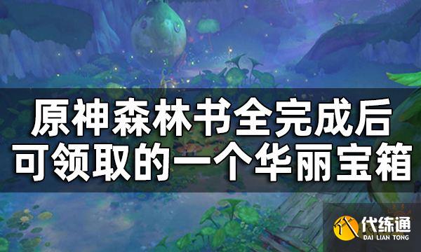 原神往昔的恒那兰那华丽宝箱获取攻略 森林书全完成后可领取的一个华丽宝箱