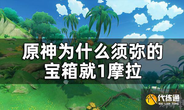 原神须弥啊美好的日子成就获取攻略 为什么须弥的宝箱就1摩拉