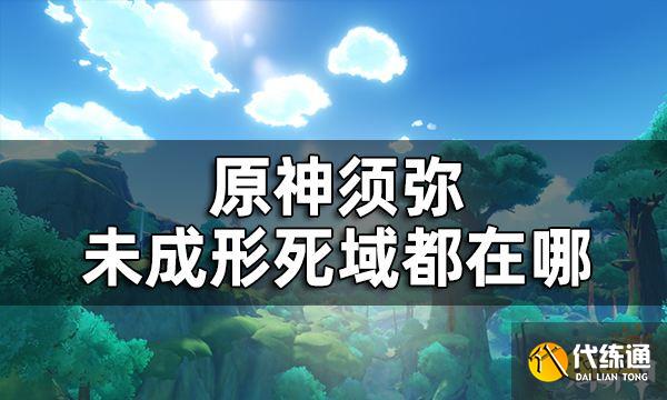 原神须弥16处潜在死域位置一览 未成形死域都在哪