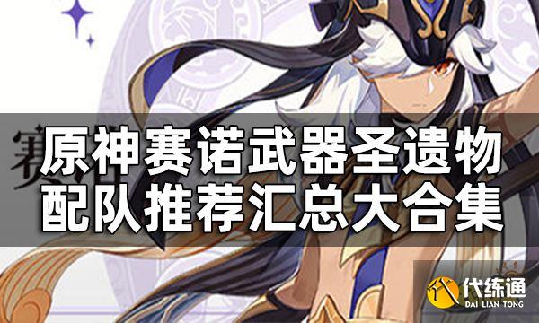 原神赛诺值得培养吗？ 赛诺武器圣遗物配队推荐汇总大合集