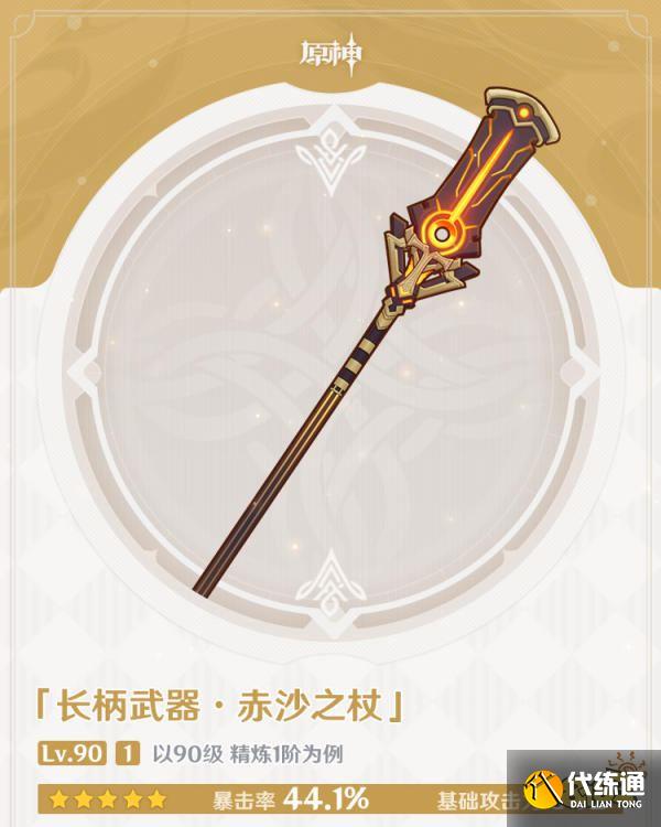 原神赤沙之杖属性介绍一览 赤沙之杖适合谁