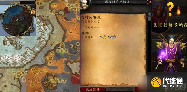 《魔兽世界》怀旧服WLK与时间赛跑任务怎么做