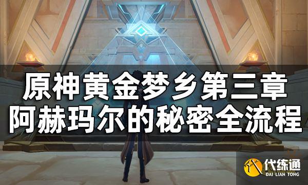 原神阿赫玛尔的秘密任务攻略 黄金梦乡第三章阿赫玛尔的秘密全流程
