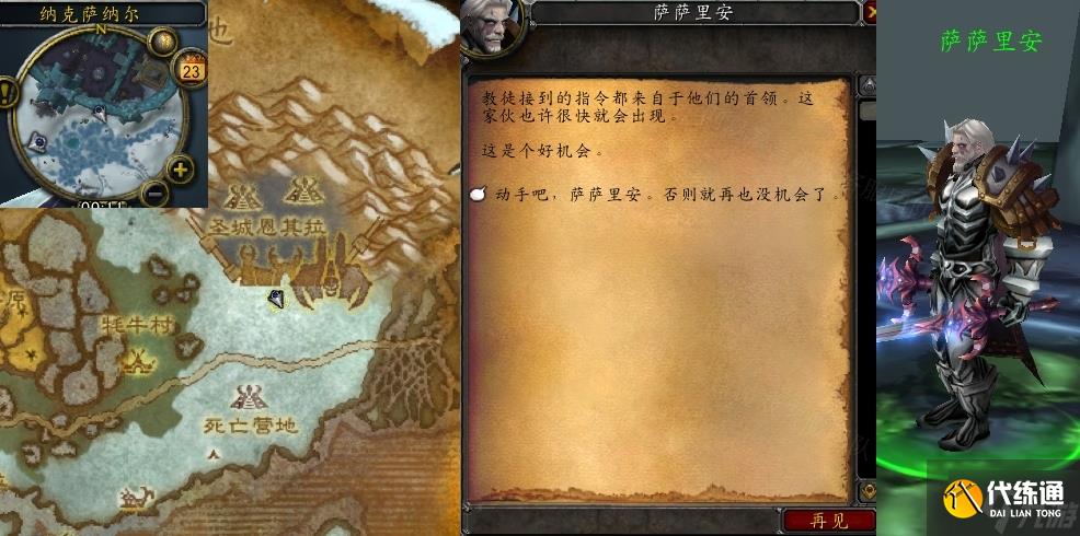 魔兽世界怀旧服WLK萨萨里安NPC位置一览