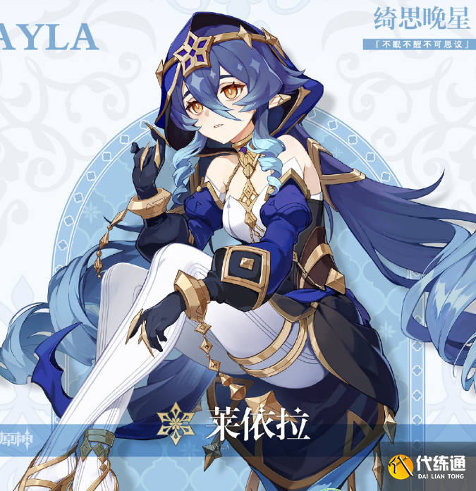 原神莱依拉技能介绍 莱依拉高清立绘分享