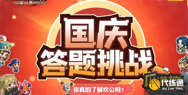 坎公骑冠剑国庆答题挑战答案大全1.png 坎公骑冠剑国庆答题挑战答案大全1.png