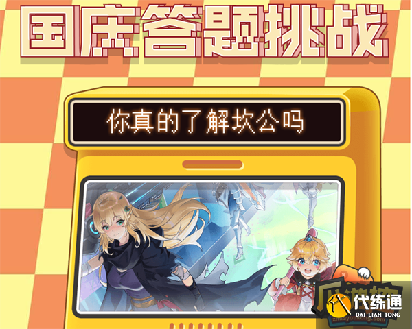 坎公骑冠剑国庆答题挑战答案大全.png 坎公骑冠剑国庆答题挑战答案大全.png