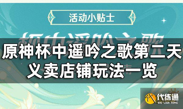 原神义卖店铺经营指南一览 杯中遥吟之歌第二天义卖店铺玩法一览