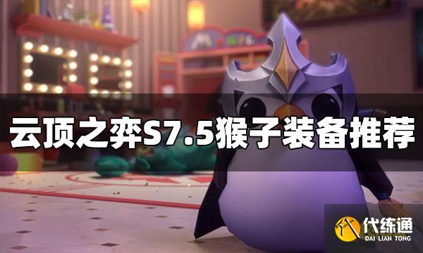 云顶之弈S7.5猴子装备给什么 猴子装备推荐