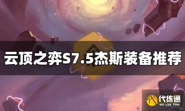 云顶之弈S7.5杰斯装备给什么 杰斯装备推荐