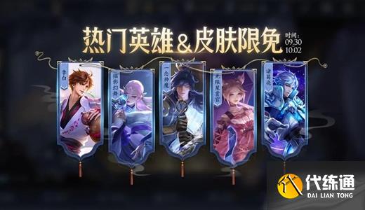 王者荣耀热门皮肤限免有哪些 2022国庆金秋限免皮肤一览[多图]图片1