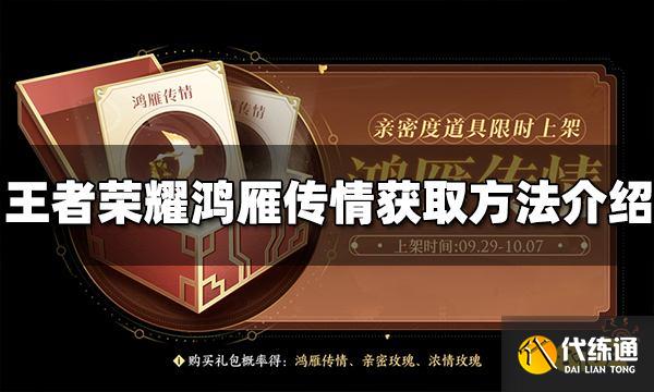 王者荣耀鸿雁传情怎么获得 鸿雁传情获取方法介绍