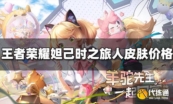 王者荣耀妲己时之旅人多少钱 妲己新皮肤价格介绍