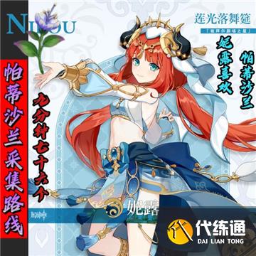 原神3.1妮露突破材料帕蒂沙兰全收集流程攻略