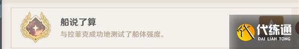 原神每日委托成就船说了算全流程攻略 原神每日委托成就船说了算全流程攻略