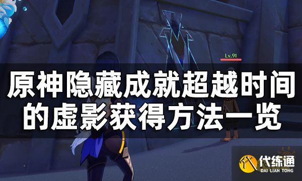 原神隐藏成就超越时间的虚影获得方法一览 须弥沙漠十张壁画都在哪