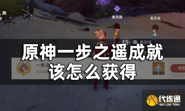 原神每日委托跑希尔米跑任务攻略 一步之遥成就该怎么获得
