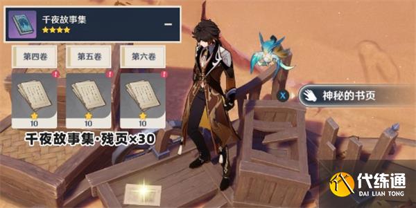 原神千夜故事集四五六全收集攻略 原神千夜故事集四五六全收集攻略
