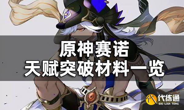 原神赛诺天赋突破材料一览 赛诺天赋升级材料有哪些