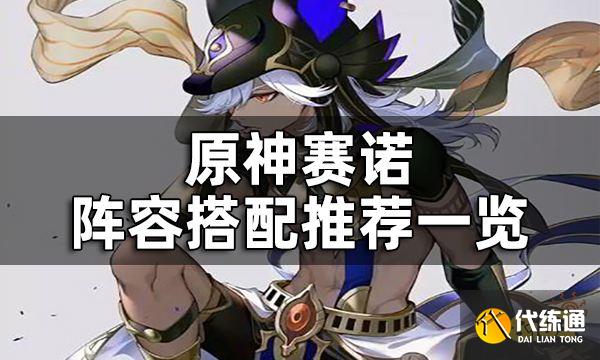 原神赛诺配队推荐一览 赛诺阵容搭配选谁好