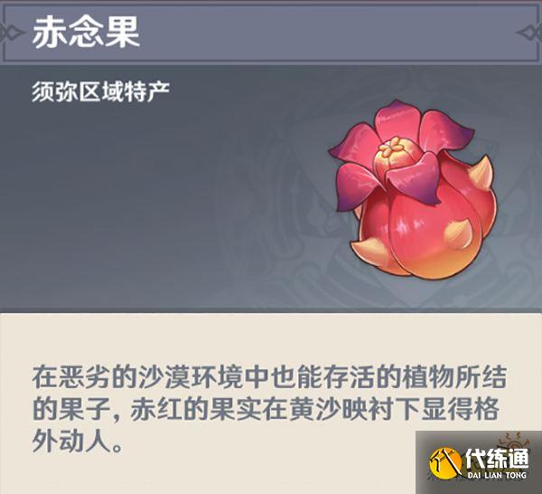原神赤念果分布位置一览 3.1新增赤念果有多少