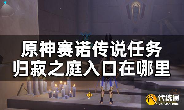 原神赛诺传说任务金狼之章归寂之庭攻略 归寂之庭入口在哪里
