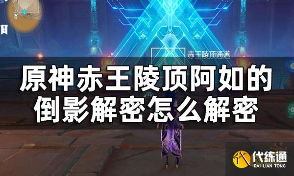 原神阿如的倒影解密攻略 赤王陵顶衡准大厅怎么解密