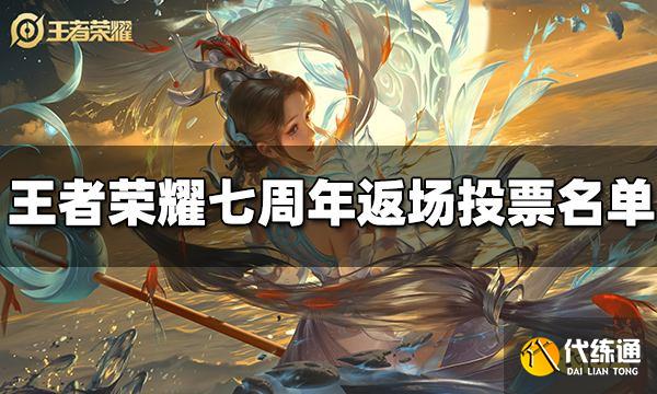 王者荣耀七周年返场投票皮肤有哪些 返场皮肤名单介绍