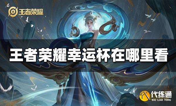 王者荣耀幸运杯在哪里看 幸运杯观看方法介绍