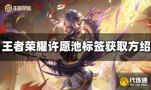 王者荣耀许愿池标签怎么获得 许愿池标签获取方法介绍