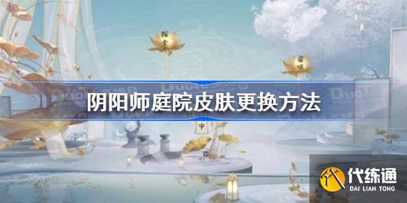 阴阳师庭院皮肤怎么换 阴阳师庭院皮肤更换方法