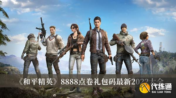 和平精英8888点券礼包码2022 最新可用兑换码汇总