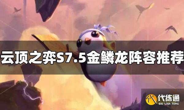 云顶之弈S7.5金鳞龙阵容怎么玩 金鳞龙阵容推荐