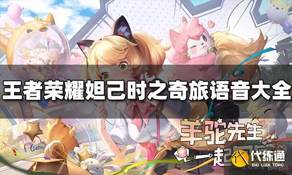 王者荣耀妲己时之奇旅语音有哪些 时之奇旅语音大全