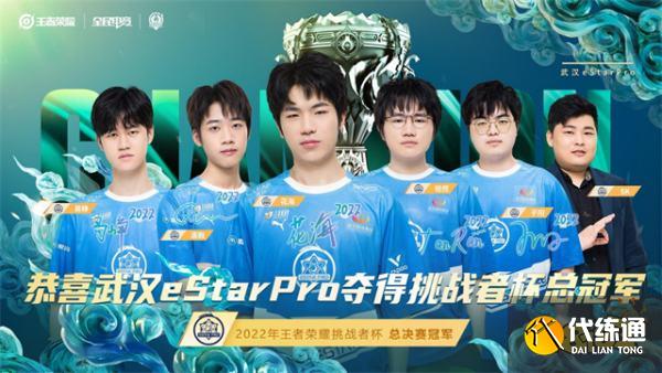 武汉eStarPro勇夺2022王者荣耀挑战者杯冠军