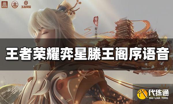 王者荣耀弈星滕王阁序语音有哪些 滕王阁序语音介绍