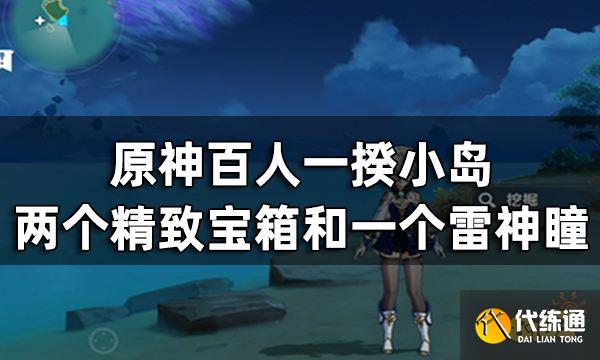 原神百人一揆小岛宝箱神瞳收集攻略 两个白给精致宝箱和一个雷神瞳